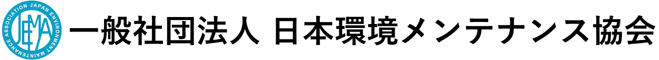 JEMA｜一般社団法人 日本環境メンテナンス協会